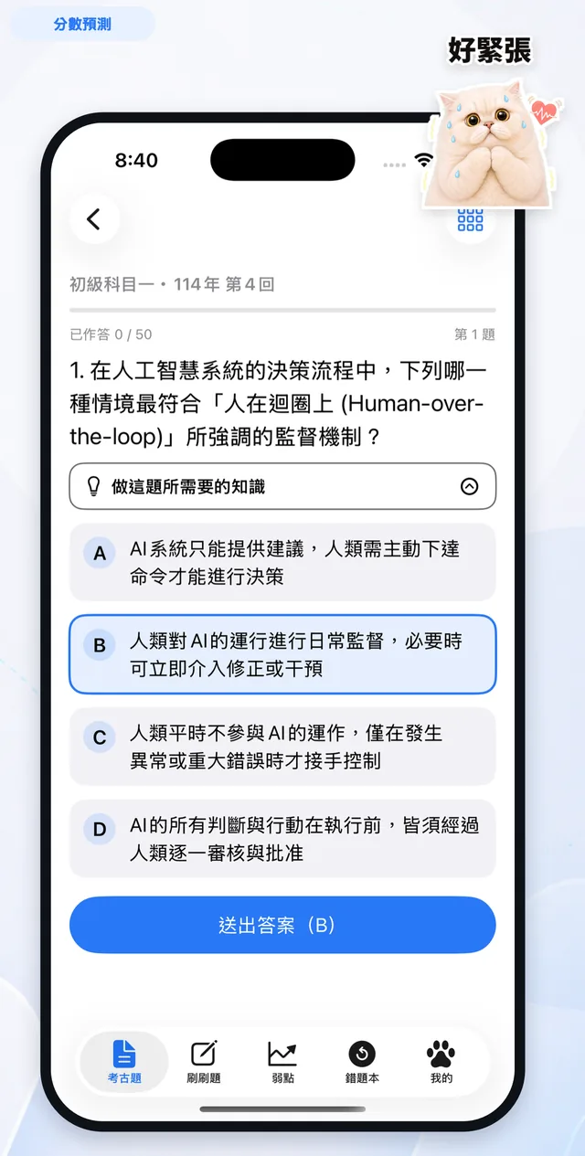 作答畫面：題目上方有「做這題所需要的知識」