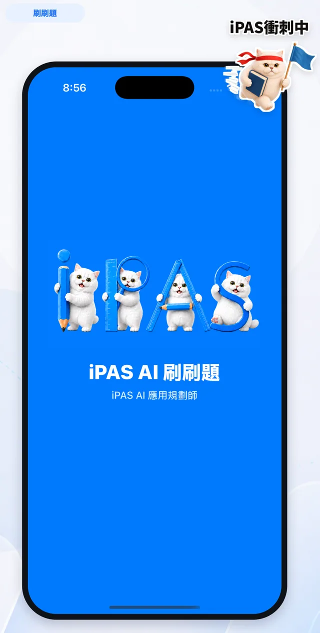 刷刷題