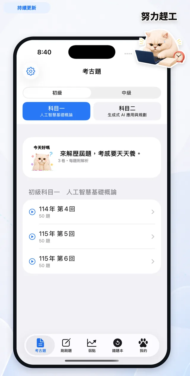 題庫持續更新