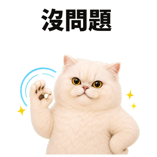沒問題