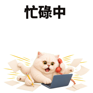 忙碌中