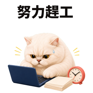 努力趕工